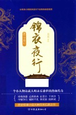 锦衣夜行 夺鼎记