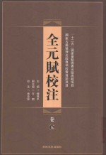 全元赋校注 第5卷