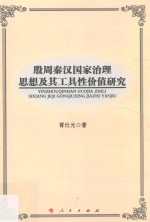 殷周秦汉国家治理思想及其工具性价值研究