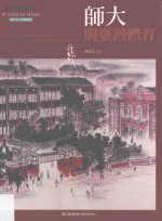 师大校史丛书 师大七十回顾丛书 师大与台湾体育
