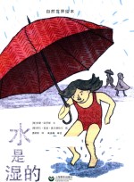 星星草绘本 自然世界绘本 水是湿的