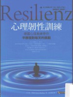 心理韧性训练 德国心理教练带你平静面对每天的挑战
