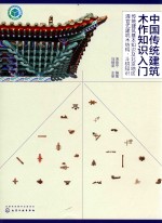 中国传统建筑木作知识入门 传统建筑基本知识及北京地区清官式建筑木结构、斗栱知识