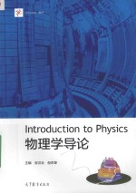 物理学导论