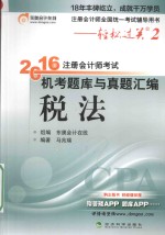 轻松过关 2 注册会计师考试机考题库与真题汇编 税法 2016版