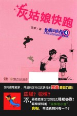 老姐是侦探 4 灰姑娘快跑