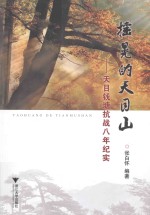 摇晃的天目山 天目钱塘抗战八年纪实