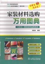 家装材料选购万用图典 万用合一册的材料选购图典
