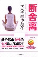 断舍离 女人清醒要趁早