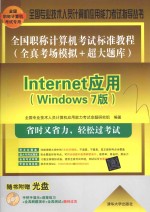 全国职称计算机考试标准教程 全真考场模拟+超大题库-Internet应用 Windows 7版
