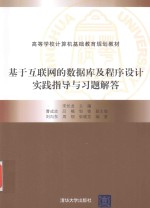 基于互联网的数据库及程序设计实践指导与习题解答