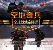 空地奇兵 全球战地空降师百科图鉴