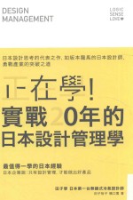 正在学!实战20年的日本设计管理学 日本设计思考的代表之作
