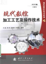 现代数控加工工艺及操作技术