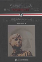 武装党卫军第12“希特勒青年团”师全史 上