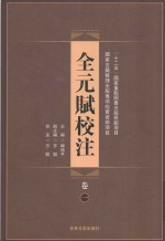 全元赋校注 第1卷