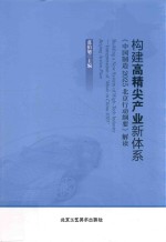 构建高精尖产业新体系 《中国制造2025北京行动纲要》解读