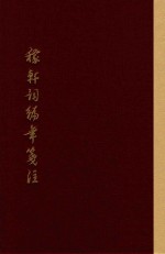 稼轩词编年笺注 上 典藏版