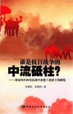 兼论国共两党抗战中思想上政治上的路线 谁是抗日战争的中流砥柱