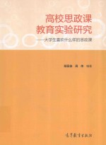 高校思政课教育实验研究 大学生喜欢什么样的思政课