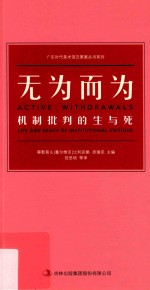 无为而为 机制批判的生与死