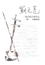刘文亮歌仔戏音乐作品 辑2 改编曲调