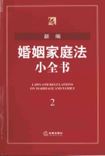 新编婚姻法小全书 2