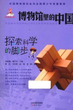 博物馆里的中国 探索科学的脚步