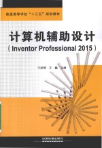 计算机辅助设计 Inventor Professional 2015
