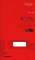 世界名著名译文库 阿尔芒丝 全译本