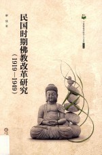 民国时期佛教改革研究 1919-1949