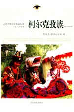 走近中国少数民族丛书 柯尔克孜族
