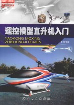 遥控模型直升机入门