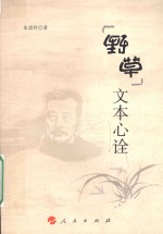 野草 文本心诠