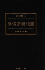 梦溪笔谈校证