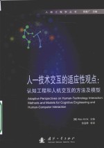 人-技术交互的适应性观点 认知工程和人机交互的方法及模型