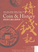 读钱记 谁把历史藏在钱币里