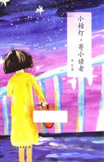 小桔灯 寄小读者
