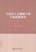 马克思主义视域下的个体思想研究