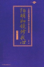 阳明如镜修我心 王阳明最神奇的心学应用指南