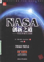 NASA创新之道 寻找突破式创新