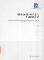 新疆资源型产业生态化发展路径研究