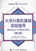 大学计算机基础实验指导  Windows 7+Office 2010  第3版