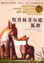 斯普林菲尔德狐狸 注音美绘版