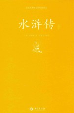 水浒传注释
