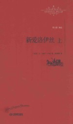 世界名著名译文库 新爱洛伊丝 上