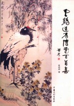 云鹤道者诗书百首集