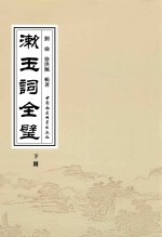 漱玉词全璧 下