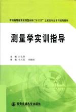 测量学实训指导