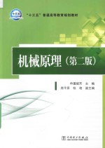 “十三五”普通高等教育规划教材 机械原理 第2版